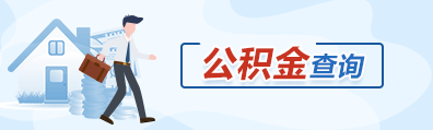 公積金查詢
